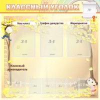Стенд "Классный уголок" №14 - fgospostavki.ru - Артём