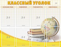 Стенд "Классный уголок" №17 - fgospostavki.ru - Артём