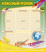 Стенд "Классный уголок" №19 - fgospostavki.ru - Артём