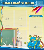 Стенд "Классный уголок" №20 - fgospostavki.ru - Артём