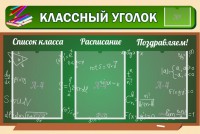 Стенд "Классный уголок" №21 - fgospostavki.ru - Артём