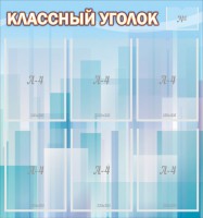 Стенд "Классный уголок" №23 - fgospostavki.ru - Артём