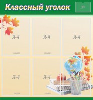 Стенд "Классный уголок" №24 - fgospostavki.ru - Артём