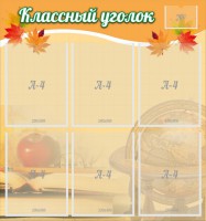 Стенд "Классный уголок" №26 - fgospostavki.ru - Артём