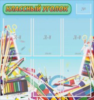 Стенд "Классный уголок" №27 - fgospostavki.ru - Артём