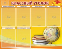 Стенд "Классный уголок" №29 - fgospostavki.ru - Артём