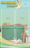 Стенд "Классный уголок" №4 - fgospostavki.ru - Артём