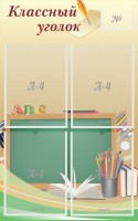Стенд "Классный уголок" №8 - fgospostavki.ru - Артём