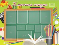 Стенд "Классная жизнь" - fgospostavki.ru - Артём