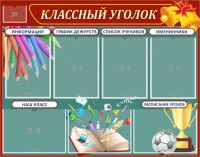 Стенд "Классный уголок" Вариант 42 - fgospostavki.ru - Артём