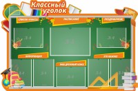 Стенд "Классный уголок" Вариант 49 (резной стенд) - fgospostavki.ru - Артём