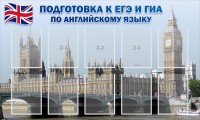 Стенд "Подготовка к ЕГЭ и ОГЭ по английскому языку" Вариант 2 - fgospostavki.ru - Артём