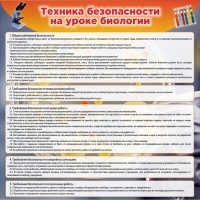 Стенд "Техника безопасности на уроках биологии" Вариант 1 - fgospostavki.ru - Артём