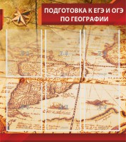 Стенд "Подготовка к ЕГЭ и ОГЭ по географии" Вариант 1 - fgospostavki.ru - Артём