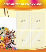 Стенд "Дерзай, твори, выдумывай" - fgospostavki.ru - Артём