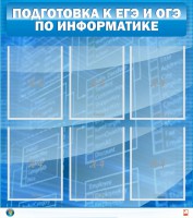 Стенд "Подготовка к ЕГЭ и ОГЭ по информатике (6 карманов)" - fgospostavki.ru - Артём