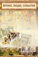 Стенд "Время, люди, события (классика)" - fgospostavki.ru - Артём