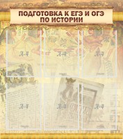 Стенд "Подготовка к ЕГЭ и ОГЭ по истории (6 карманов)" - fgospostavki.ru - Артём