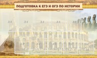 Стенд "Подготовка к ЕГЭ и ОГЭ по истории" - fgospostavki.ru - Артём