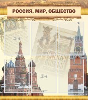 Стенд "Россия, мир, общество" - fgospostavki.ru - Артём