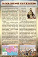 Стенд "Московское княжество" - fgospostavki.ru - Артём