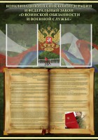 Стенд "Конституция РФ и Федеральный закон "О воинской обязанности и военной службе" - fgospostavki.ru - Артём