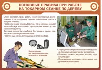 Стенд "Основные правила при работе на токарном станке по дереву" - fgospostavki.ru - Артём