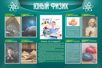 Стенд "Юный физик" Вариант 2 - fgospostavki.ru - Артём