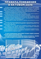 Стенд "Правила поведения в актовом зале №2" - fgospostavki.ru - Артём