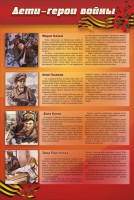 Стенд "Дети-герои войны" - fgospostavki.ru - Артём