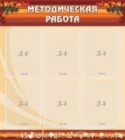 Стенд "Методическая работа" - fgospostavki.ru - Артём