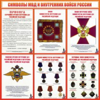 Стенд "Символы МВД и внутренних войск России" - fgospostavki.ru - Артём