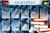 Стенд "Медиатека" Вариант 1 - fgospostavki.ru - Артём