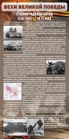 Стенд "Сталинградская битва" - fgospostavki.ru - Артём