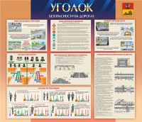 Стенд "Уголок безопасности на дорогах" - fgospostavki.ru - Артём