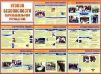 Стенд "Уголок безопасности образовательного учреждения" - fgospostavki.ru - Артём