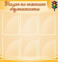 Стенд "Уголок по технике безопасности" - fgospostavki.ru - Артём