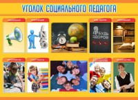 Стенд "Уголок социального педагога" - fgospostavki.ru - Артём