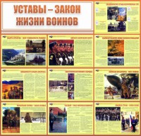 Стенд "Уставы - закон жизни воинов" - fgospostavki.ru - Артём