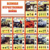 Стенд "Великая Отечественная война" - fgospostavki.ru - Артём