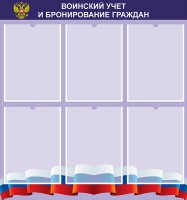 Стенд "Воинский учет и бронирование граждан" - fgospostavki.ru - Артём