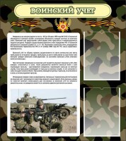 Стенд "Воинский учет" Вариант 2 - fgospostavki.ru - Артём