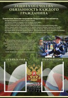 Стенд "Защита Отечества-обязанность каждого гражданина" - fgospostavki.ru - Артём
