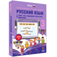 Русский язык 3 класс. Слово, текст, предложение. Состав слова. Орфография - fgospostavki.ru - Артём