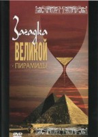 DVD документальный фильм "Загадка великой пирамиды" - fgospostavki.ru - Артём