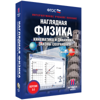 Наглядная физика. Кинематика и динамика. Законы сохранения - fgospostavki.ru - Артём