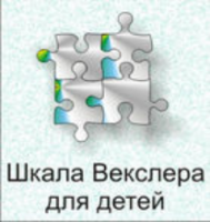 Шкала интеллекта для детей Д. Векслера - fgospostavki.ru - Артём