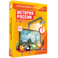 Интерактивные карты. История России. XVII – XVIII вв. 7 класс - fgospostavki.ru - Артём