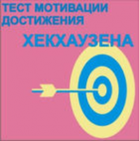 Тест мотивации достижения Х.Хекхаузена комплект для группового тестирования - fgospostavki.ru - Артём