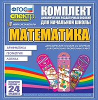 Динамические раздаточные пособия. Математика (шнуровка). Арифметика, Геометрия, Логика. - fgospostavki.ru - Артём